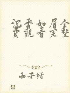 沉香如屑全集免费观看完整版高清