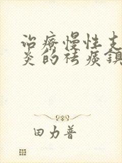 治疗慢性支气管炎的祛痰镇咳药物