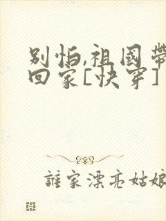 别怕,祖国带你回家[快穿]