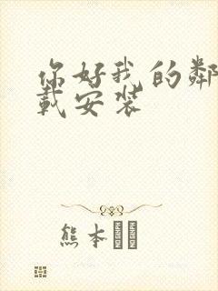 你好我的邻居下载安装