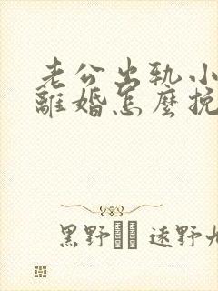 老公出轨小三要离婚怎么挽回