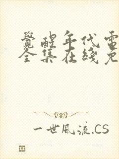 觉醒年代电视剧全集在线免费观看