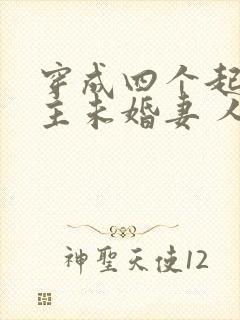 穿成四个起点男主未婚妻 人世客