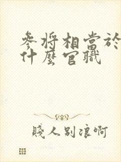 参将相当于现在什么官职