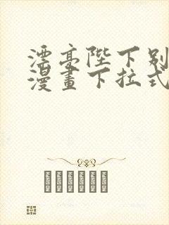 漂亮陛下别杀我漫画下拉式免费 漂亮陛下别杀我漫画下拉式免费