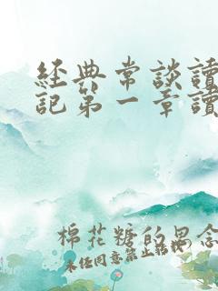 经典常谈读书笔记第一章读书笔记
