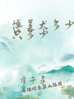 博美犬多少钱一只多少