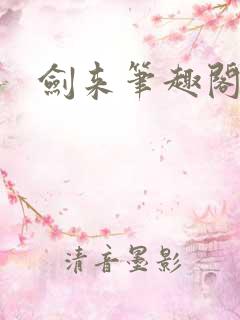 剑来笔趣阁最新