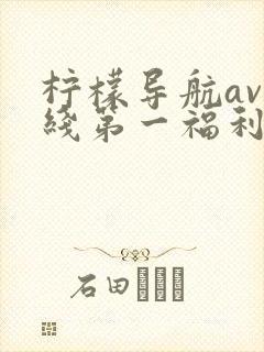 柠檬导航av在线第一福利
