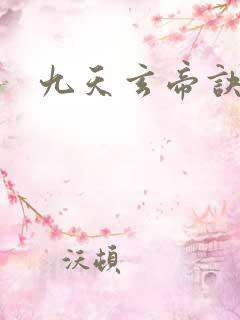 九天玄帝诀王凡