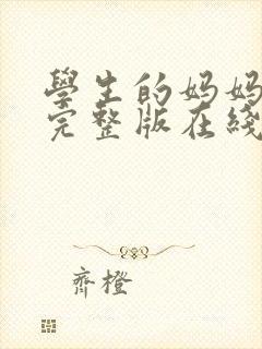 学生的妈妈高清完整版在线播放