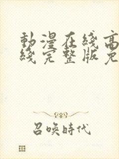 动漫在线高清在线完整版免费观看
