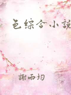 色综合小说网