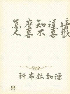 怎么知道暗恋的人喜不喜欢自己
