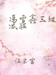 冯雪鑫三级未删减版 冯雪鑫三级未删减版