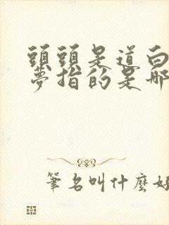 头头是道白日做梦指的是哪个生肖