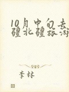 10月中旬去新疆北疆旅游价格