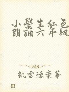 小学生红色经典朗诵六年级
