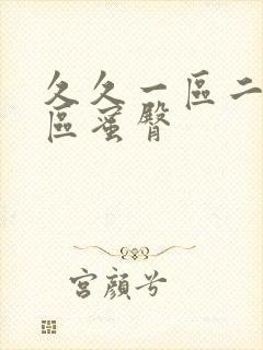 久久一区二区三区蜜臀