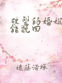 破裂的婚姻如何能挽回