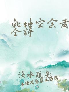 此地空余黄鹤楼全诗 此地空余黄鹤楼全诗
