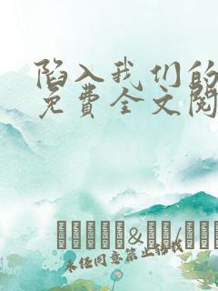 陷入我们的热恋免费全文阅读txt下载