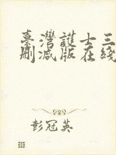 台湾护士三级未删减版在线看