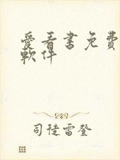 爱看书免费小说软件