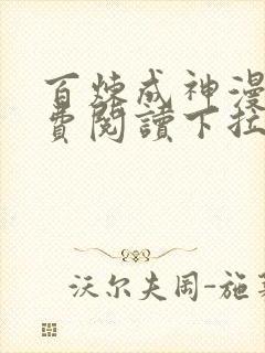 百炼成神漫画免费阅读下拉式六漫画