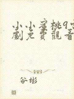 小小蜜桃9电视剧免费观看高清