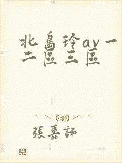 北岛玲av一区二区三区