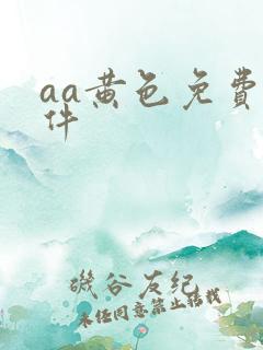 aa黄色免费软件