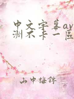 中文字幕av亚洲不卡一区 中文字幕av亚洲不卡一区
