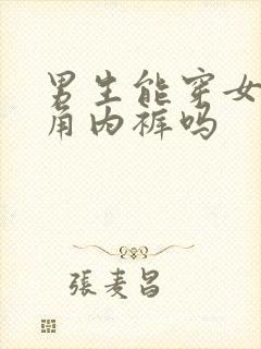 男生能穿女生三角内裤吗