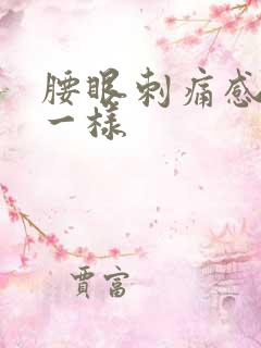 腰眼刺痛感针扎一样