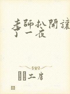 老师扒开让我插了一夜
