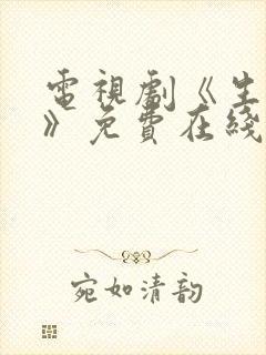 电视剧《生万物》免费在线观看
