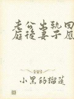 老公出轨回归家庭后妻子应该怎么释怀