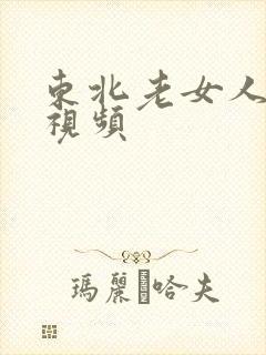 东北老女人摸逼视频