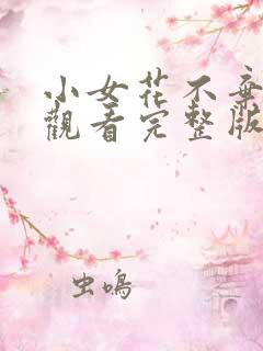 小女花不弃免费观看完整版电视剧