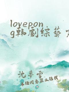 lovepong韩剧综艺完整版在线观看