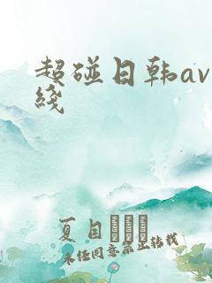 超碰日韩av在线