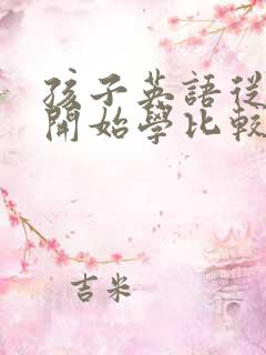 孩子英语从什么开始学比较好