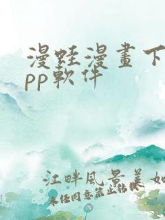 漫蛙漫画下载app软件