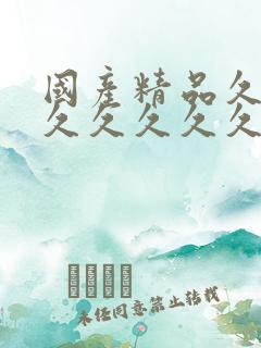 国产精品久久久久久久久久久蜜桃