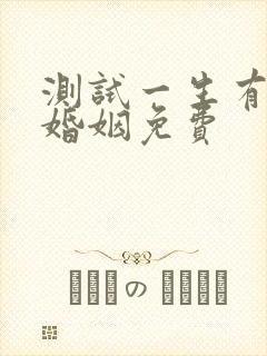 测试一生有几段婚姻免费