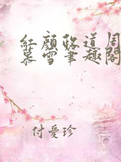 红颜政道周平林慕雪笔趣阁