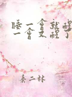 睡一会就醒再睡一会又醒了还做梦