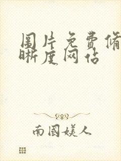 图片免费修复清晰度网站