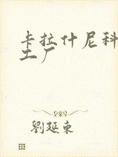 卡拉什尼科夫兵工厂